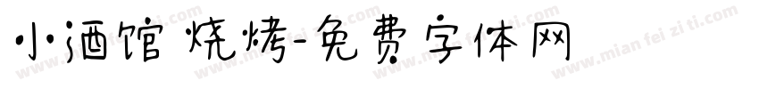 小酒馆 烧烤字体转换